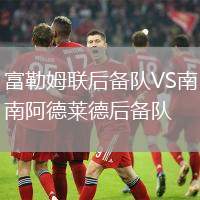 富勒姆聯(lián)后備隊VS南阿德萊德后備隊