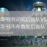 韋斯頓勞動熊后備隊VS查爾斯頓市布魯斯后備隊