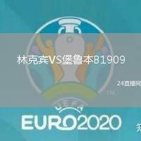 林克賓VS堡魯本B1909