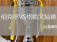 伯克爾VS格哈文燦德