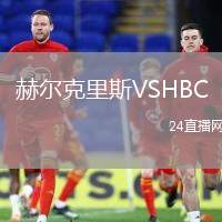 赫爾克里斯VSHBC