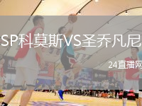 SP科莫斯VS圣喬凡尼
