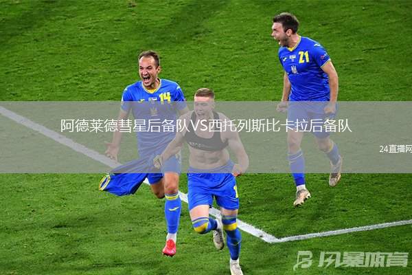 阿德萊德彗星后備隊VS西托列斯比卡拉后備隊