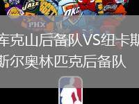庫克山后備隊VS紐卡斯爾奧林匹克后備隊