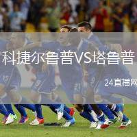 科捷爾魯普VS塔魯普