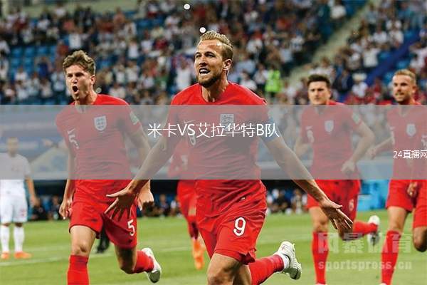 米卡VS艾拉華特B隊