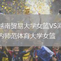 越南貿易大學女籃VS河內師范體育大學女籃