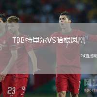 TBB特里爾VS哈根鳳凰