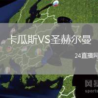 卡瓜斯VS圣赫爾曼