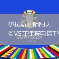 伊拉斯圖陰陽天VS菲律賓電信TNT