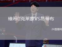 維希?克萊蒙VS昂蒂布