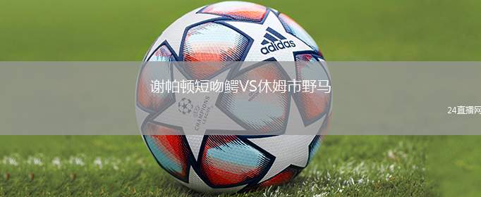 謝帕頓短吻鱷VS休姆市野馬