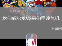 坎伯威爾龍VS森伯里噴氣機