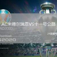 AC米德爾瑞恩VS十一號公路