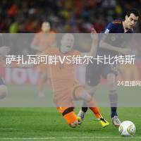 薩扎瓦河畔VS維爾卡比特斯