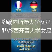 約翰內(nèi)斯堡大學(xué)女足VS西開普大學(xué)女足