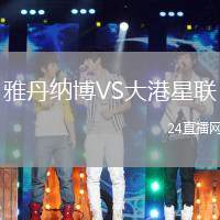 雅丹納博VS大港星聯(lián)