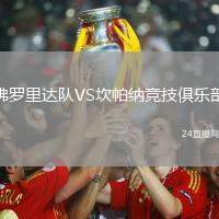 佛羅里達隊VS坎帕納競技俱樂部