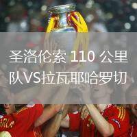 圣洛倫索 110 公里隊VS拉瓦耶哈羅切