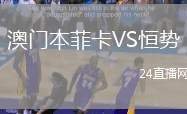 澳門本菲卡VS恒勢