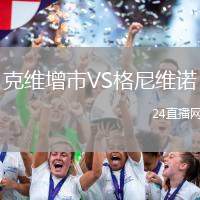 克維增市VS格尼維諾