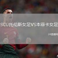 SCU托倫斯女足VS本菲卡女足
