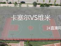 卡塞爾VS維米