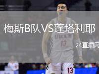 梅斯B隊VS蓬塔利耶