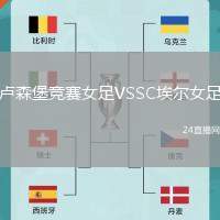 盧森堡競(jìng)賽女足VSSC埃爾女足