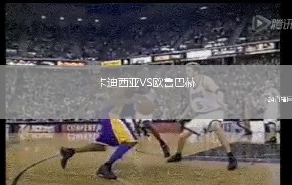 卡迪西亞VS歐魯巴赫