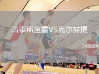 古泰斯魚雷VS克爾赫提