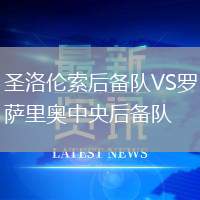 圣洛倫索后備隊(duì)VS羅薩里奧中央后備隊(duì)