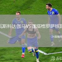 瓦斯科達伽馬VS蓬塔格羅薩鐵路