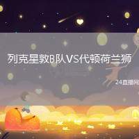 列克星敦B隊VS代頓荷蘭獅