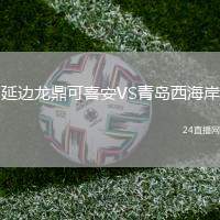 延邊龍鼎可喜安VS青島西海岸