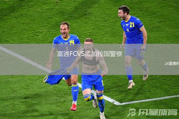 富通FCVS孟加拉國警察