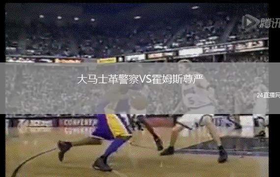 大馬士革警察VS霍姆斯尊嚴