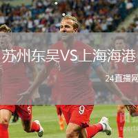 蘇州東吳VS上海海港