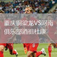重慶銅梁龍VS河南俱樂部酒祖杜康
