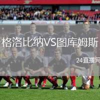 格洛比納VS圖庫姆斯