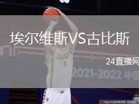埃爾維斯VS古比斯