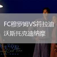 FC穆羅姆VS符拉迪沃斯托克迪納摩