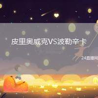 皮里奧威克VS波勒辛卡