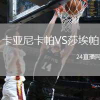 卡亞尼卡帕VS莎埃帕