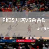 PK35萬塔VS查普斯