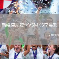 斯維德尼贊卡VSMKS李曼歐