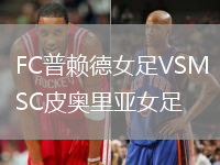 FC普賴德女足VSMSC皮奧里亞女足