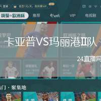 卡亞普VS瑪麗港II隊