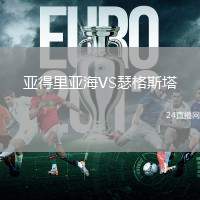 亞得里亞海VS瑟格斯塔