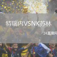 特瑞內(nèi)VSNK蘇林